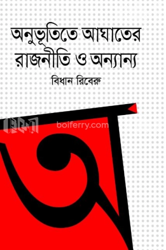 অনুভূতিতে আঘাতের রাজনীতি ও অন্যান্য