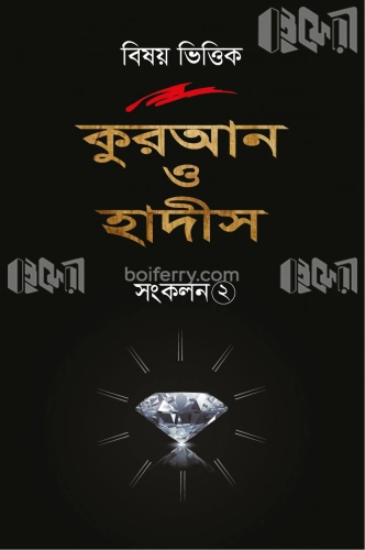 বিষয় ভিত্তিক কুরআন ও হাদীস সংকলন ২