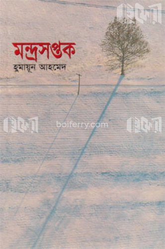 মন্দ্রসপ্তক