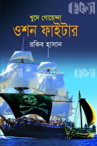 ওশন ফাইটার