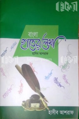 বাংলা হাতের লেখা (হাসীব আশরাফ)