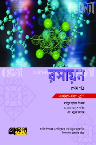 রসায়ন প্রথম পত্র (একাদশ-দ্বাদশ শ্রেণী)