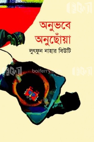 অনুভবে অনুছোঁয়া