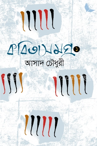 কবিতাসমগ্র ১ম - ৩য় খণ্ড