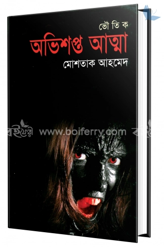 অভিশপ্ত আত্মা (ভৌতিক উপন্যাস)