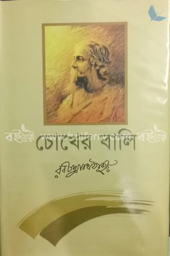 চোখের বালি