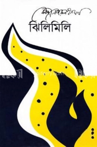 ঝিলিমিলি