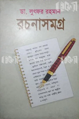 রচনাসমগ্র