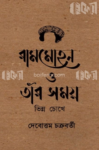 রামমোহন ও তাঁর সময় : ভিন্ন চোখে