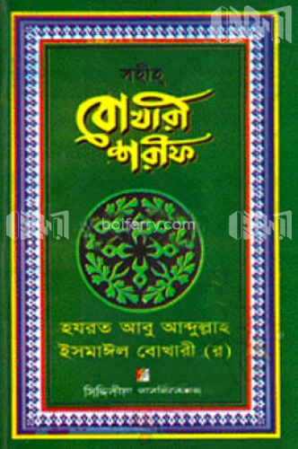 সহীহ্ বোখারী শরীফ (১ম-৭ম খণ্ড একত্রে)