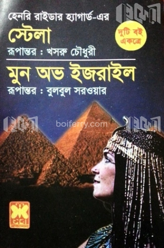 স্টেলা ও মুন অভ ইজরাইল