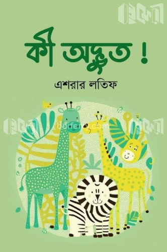 কী অদ্ভুত !