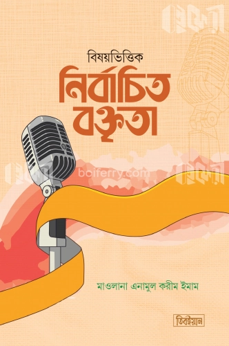 বিষয়ভিত্তিক নির্বাচিত বক্তৃতা