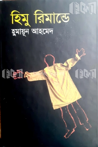 হিমু রিমান্ডে