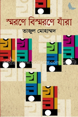 স্মরণে বিস্মরণে যাঁরা