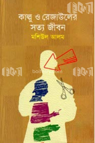 কাল্লু ও রেজাউলের সত্য জীবন