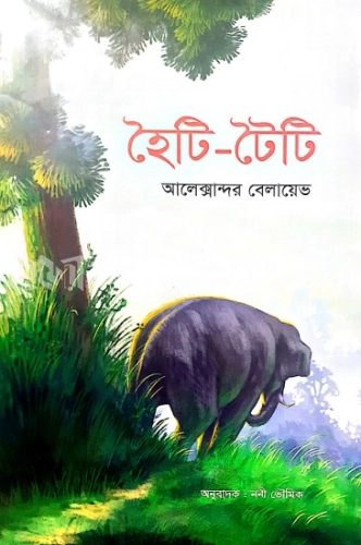 হৈটি-টৈটি