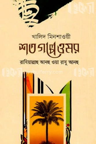 শত গল্পে ওমর