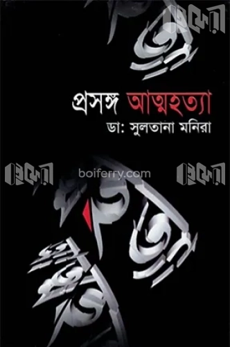 প্রসঙ্গ : আত্মহত্যা