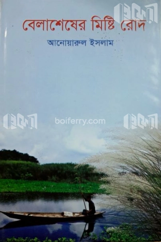 বেলাশেষের মিষ্টি রোদ