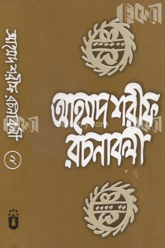 আহমদ শরীফ রচনাবলী-২