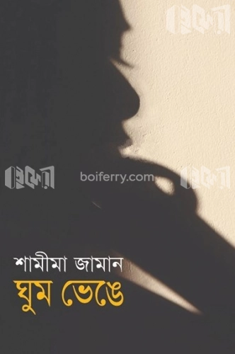 ঘুম ভেঙে