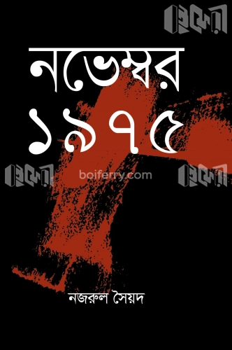 নভেম্বর ১৯৭৫