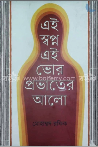 এই স্বপ্ন এই ভোর প্রভাতের আলো