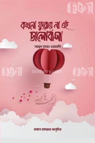 কখনো ফুরোবে না এই ভালোবাসা