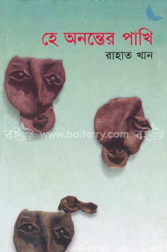 হে অনন্তের পাখি