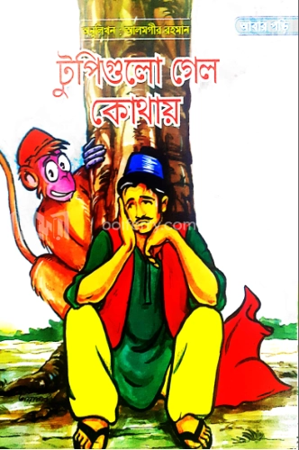 টুপিগুলো গেল কোথায়