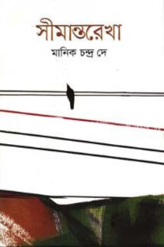 সীমান্তরেখা