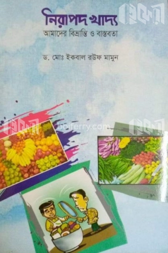 নিরাপদ খাদ্য : আমাদের বিভ্রান্তি ও বাস্তবতা