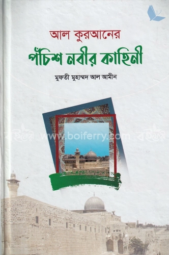 আল-কুরআনের পঁচিশ নবীর কাহিনী