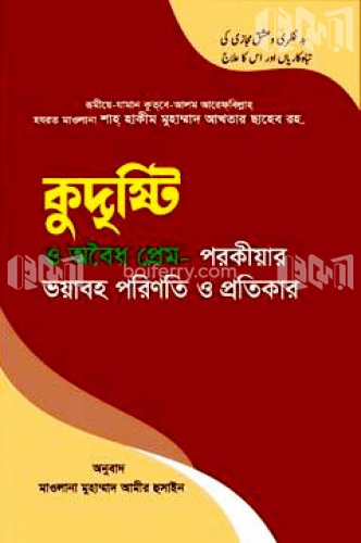 কুদৃষ্টি ও অবৈধ প্রেম- পরকীয়ার ভয়াবহ পরিণতি ও প্রতিকার