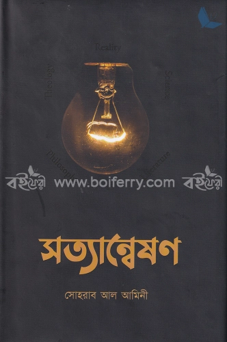 সত্যান্বেষণ