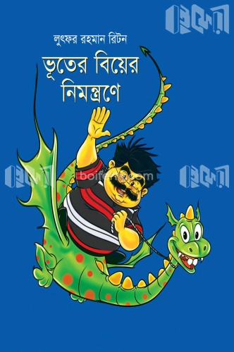 ভূতের বিয়ের নিমন্ত্রণে