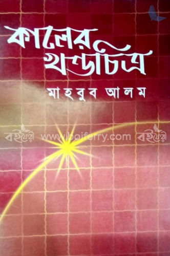 কালের খন্ডচিত্র