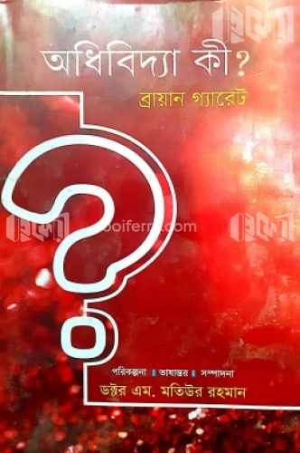 অধিবিদ্যা কী?