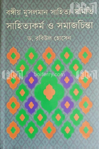 বঙ্গীয় মুসলমান সাহিত্য সমিতি সাহিত্য কর্ম ও সমাজচিন্তা