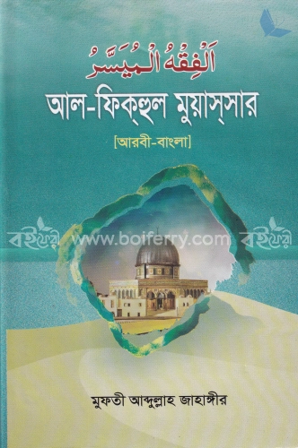 আল-ফিকহুল মুয়াসসার (আরবি-বাংলা)