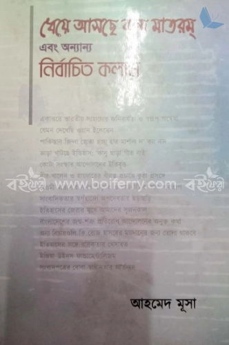 ধেয়ে আসছে বন্দে মাতরম্ এবং অন্যান্য নির্বাচিত কলাম