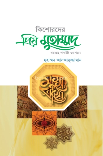 কিশোরদের প্রিয় মুহাম্মদ (সা.)