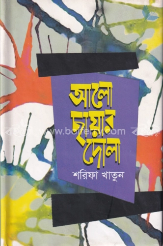 আলো ছায়ার দোলা