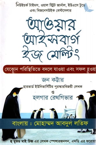 আওয়ার আইসবার্গ ইজ মেল্টিং-জন কোটার