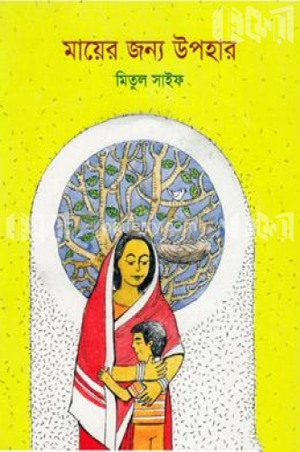 মায়ের জন্য উপহার