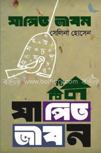 যাপিত জীবন