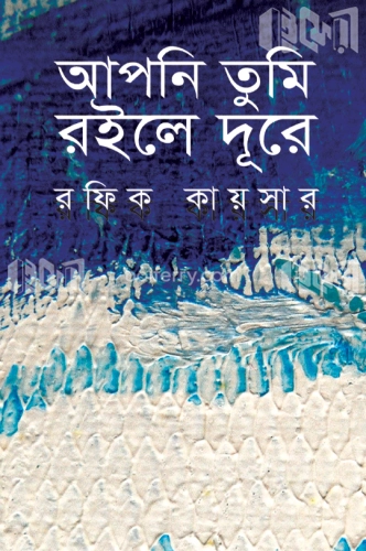 আপনি তুমি রইলে দূরে