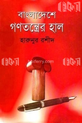 বাংলাদেশে গণতন্ত্রের হাল