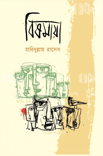 বিষমায়া